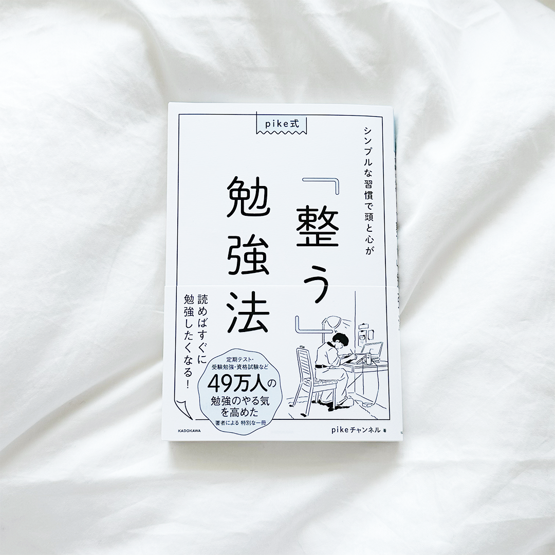 pike式 シンプルな習慣で頭と心が「整う」勉強法